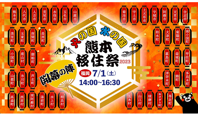 福岡市で熊本県移住定住プロモーション事業オープニングイベント「熊本移住祭 開幕の陣」開催