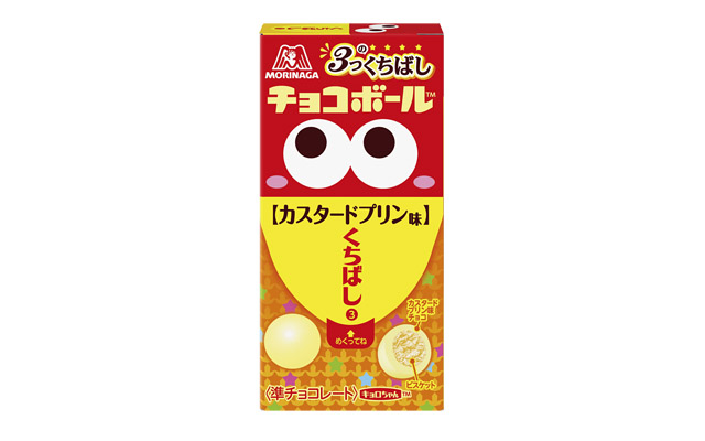 森永製菓「3つのくちばしチョコボール＜カスタードプリン味＞」発売へ