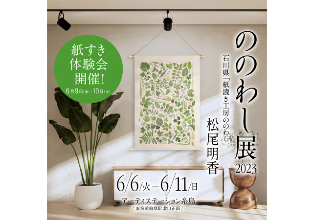 石川県在住の和紙アーティスト・松尾明香さんの個展「ののわし展 2023」開催