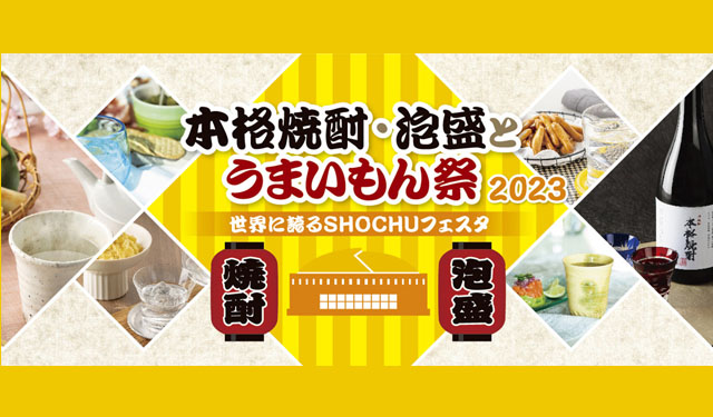 九州を始め全国から蔵元などが集結「本格焼酎・泡盛とうまいもん祭」PayPayドームで開催