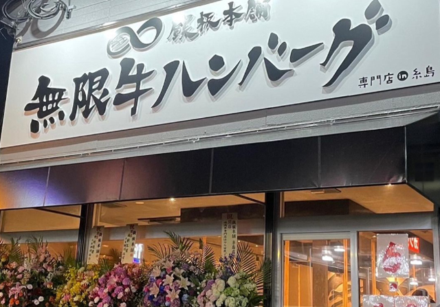 牛肉100％のハンバーグ「鉄板本舗 無限牛ハンバーグ専門店 in 糸島」6月10日オープン