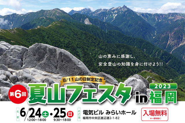 山の恵みに感謝し安全登山の知識を身に付けよう「第6回 夏山フェスタ in 福岡」開催