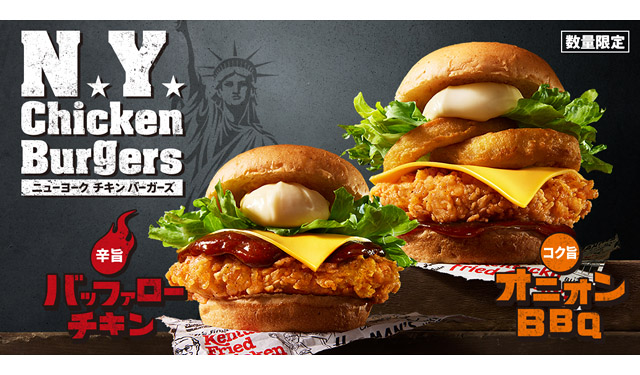 KFC流のニューヨークバーガーが登場「ニューヨークチキンバーガーズ」数量限定登場