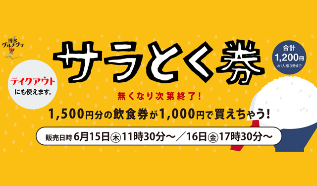 1,500円分の飲食券が1,000円で購入できる、博多駅地下街・博多1番街・マイングの「サラとく券」発売