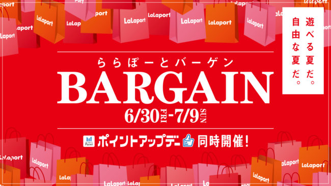 三井ショッピングパーク ららぽーと 全国19施設共通「夏バーゲン」最大80％OFF 月末開幕