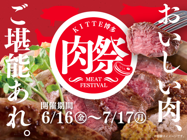 『おいしい肉、ご堪能あれ。』総勢32店舗が参加「KITTE博多 肉祭」開催