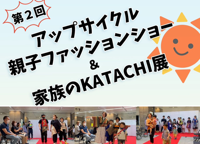 「第2回アップサイクル親子ファッションショー＆家族の KATACHI 展 in 福岡」開催