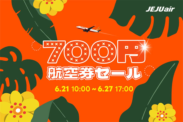 福岡→釜山、福岡→仁川など、チェジュ航空「700円航空券セール」27日午後5時まで開催