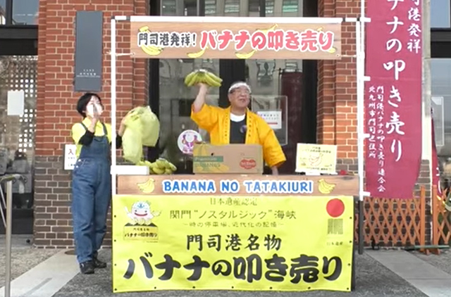 門司港発祥『バナナの叩き売り』動画を作成、投稿サイトで公開中