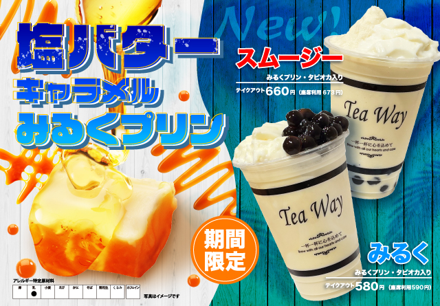 タピオカドリンク専門店TeaWayから、期間限定「塩バターキャラメルみるくプリンシリーズ」」が新登場