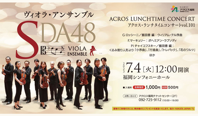 アクロス・ランチタイムコンサートvol.101『ヴィオラ・アンサンブル SDA48』7月4日福岡シンフォニーホールにて開催