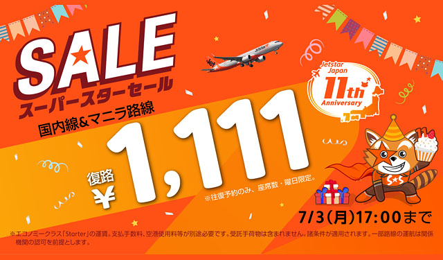 ジェットスター・ジャパン 就航11周年記念「往復購入で復路1,111円セール」開催