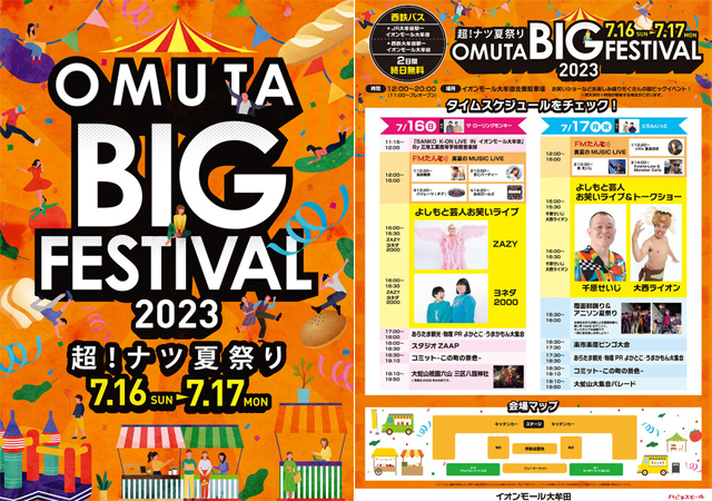 昨年、来場者延べ7万5千人を記録した「OMUTA BIG FESTIVAL」今年も開催決定