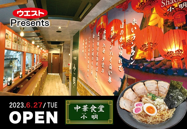 ウエストPresentsの中華食堂「小明（シャオミン）」香椎駅前にオープン