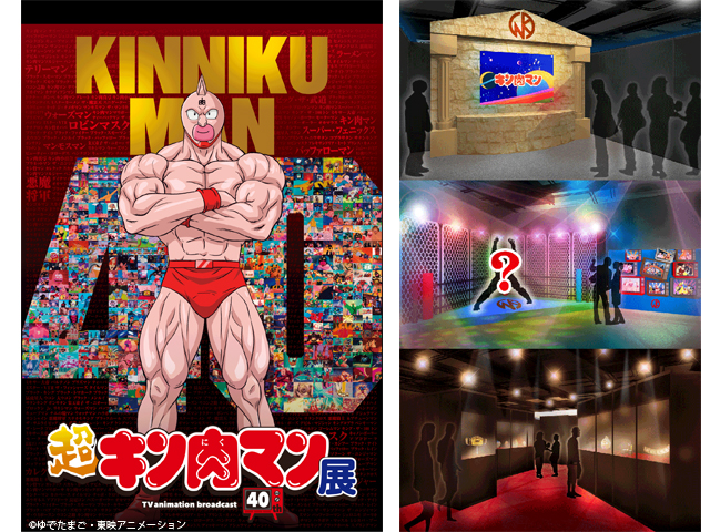 アニメ放送40周年記念「超キン肉マン展」東京、名古屋に続いて福岡でも開催