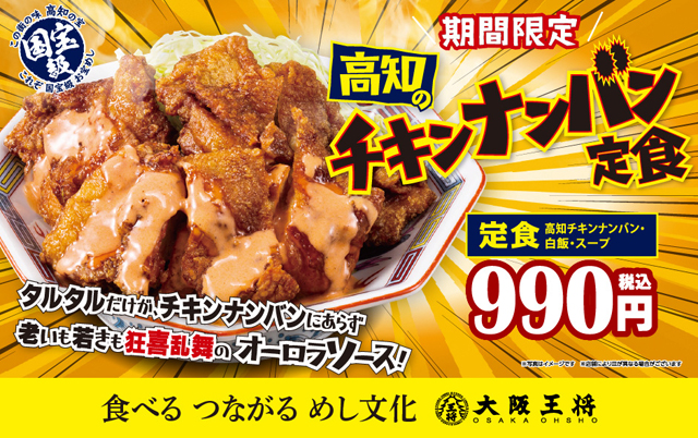 タルタルだけが”チキンナンバン”にあらず、大阪王将『高知のチキンナンバン定食』販売中