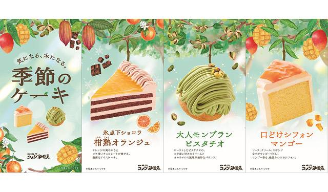 コメダ珈琲店から「季節のケーキ」3種、期間限定登場