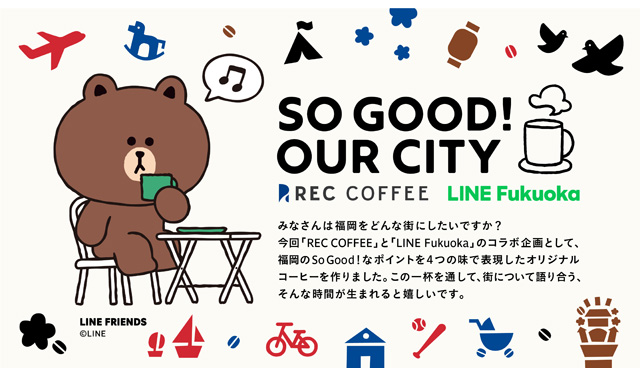 福岡発、コーヒー×スマートシティのコラボ「SO GOOD！OUR CITY by REC COFFEE & LINE Fukuoka」実施