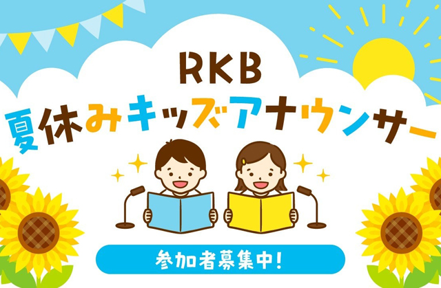 RKB が福岡県・佐賀県の小学生を対象にキッズアナウンサーを募集