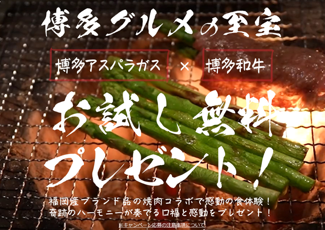 博多和牛×博多アスパラガスの焼肉セットが当たるプレゼントキャンペーンを実施中