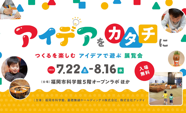 つくるを楽しむ アイデアで遊ぶ展覧会、福岡市科学館 企画展「アイデアをカタチに」開催