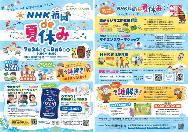 夏休みだ！NHK福岡へ遊びに行こう「NHK福岡 de 夏休み」イベント盛りだくさん
