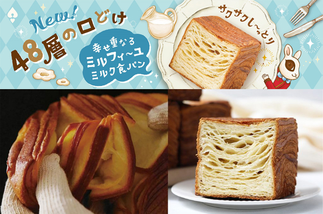 アンティークから48層仕立ての「幸せ重なるミルフィーユミルク食パン」新発売
