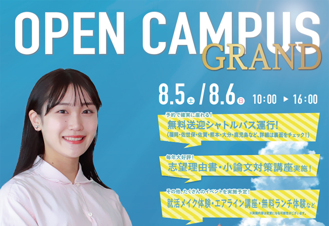 福岡女学院大学オープンキャンパスで「志望理由書＆小論文対策講座、エアライン講座、就活メイク体験」実施