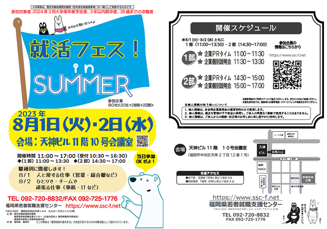 事前申込不要「就活フェス！ in SUMMER」8月1日～2日 職種別に開催