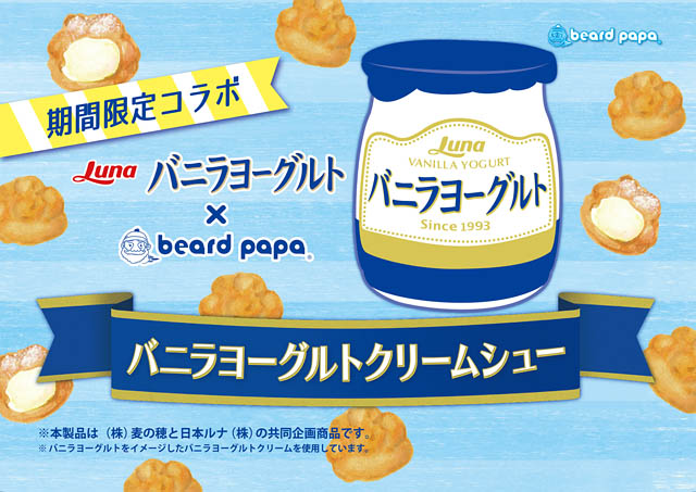 日本ルナ バニラヨーグルト×ビアードパパ、夏にぴったりの「バニラヨーグルトクリームシュー」発売へ