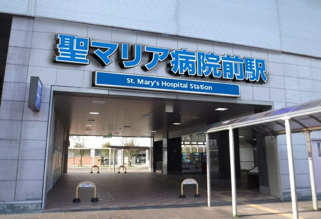 西鉄天神大牟田線「試験場前駅」、駅名称を「聖マリア病院前駅」へ変更