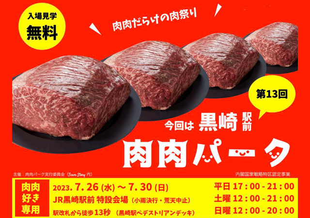 肉肉だらけの肉祭り「第13回肉肉パーク 黒崎駅前」7月26日～30日に開催