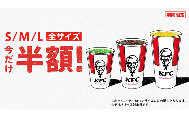 KFCのドリンクが期間中何度でも半額で楽しめる「ドリンク全サイズ半額」キャンペーン開催