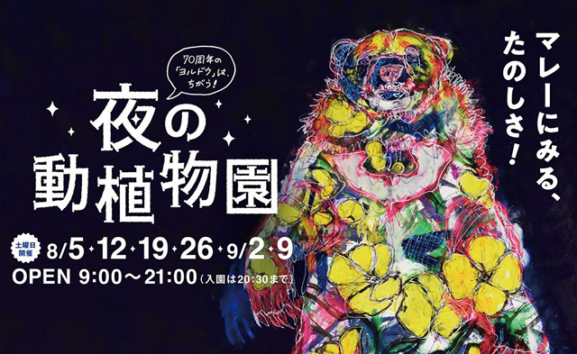 福岡市動植物園で今年も「夜の動植物園」開催、動物園70周年企画もスタート！