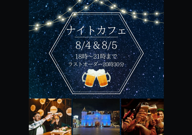 旧福岡県公会堂貴賓館「夜の貴賓館」ナイトカフェやナイトコンサート開催