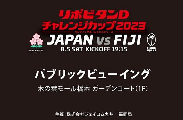 ラグビー日本代表 vs フィジー代表「パブリックビューイング」木の葉モール橋本で開催