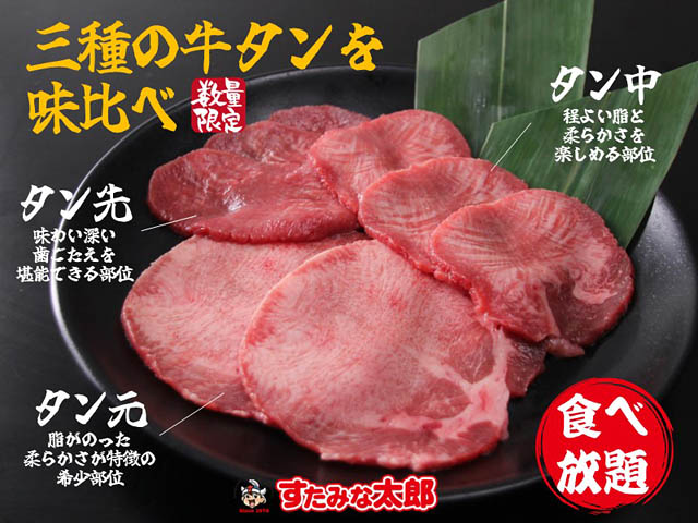 すたみな太郎 飯塚店「牛タン食べ放題～３種の牛タンを味比べ～」開催へ