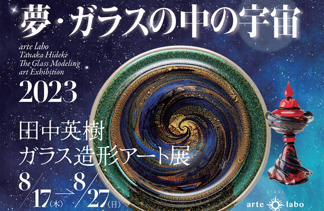 アーティステーション糸島でガラス造形アート展「夢・ ガラスの中の宇宙」開催