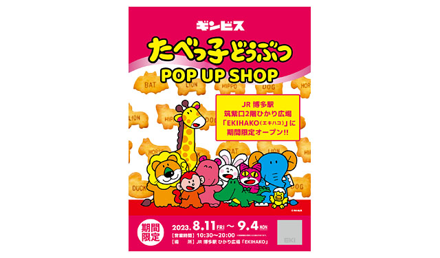 JR博多駅ひかり広場 EKIHAKO「たべっ子どうぶつ POP UP SHOP」オープンへ