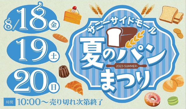 人気のパン屋さん25店舗出店「サニーサイドモール夏のパンまつり」開催