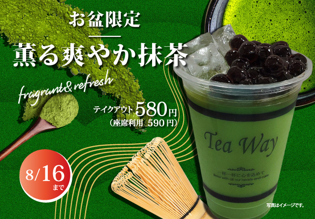 タピオカドリンク専門店TeaWayから、お盆限定商品「薫る爽やか抹茶」が新登場！