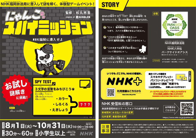松丸亮吾さんとのコラボ謎解きイベント、にゃんこスパイミッション「NHK福岡に潜入せよ」開催中