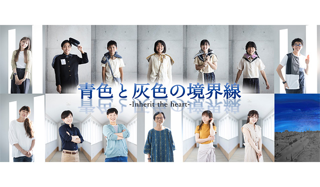 福岡で活動する俳優陣と地元の人々が創る演劇作品「青色と灰色の境界線-Inherit the heart-」チケット発売中