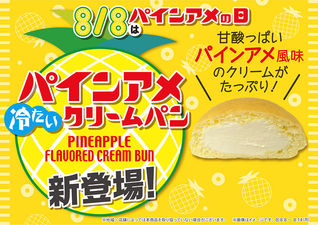 西日本エリア限定、ファミマからあのパインアメを冷たいクリームパンにした商品登場