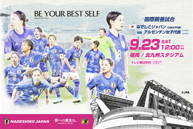 FIFA女子ワールドカップの活躍で話題！なでしこジャパンが北九州にやってくる！