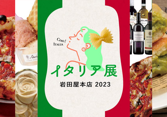 イタリアのおいしさを満喫できる6日間「イタリア展 岩田屋本店 2023」開催