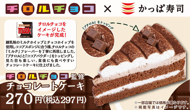 チロルチョコ×かっぱ寿司、ごちCAFEコラボ商品「チョコレートケーキ」登場