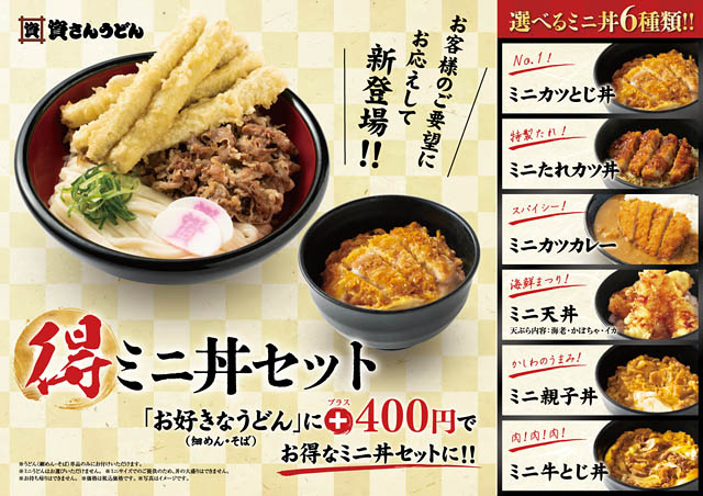 資さんうどん、好みの麺商品と組み合わせる「ミニ丼」6種が新登場