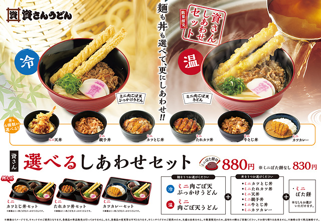 資さんうどん、好みの麺商品と組み合わせる「ミニ丼」6種が新登場