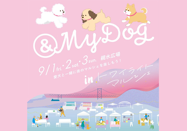 門司港レトロで愛犬と楽しむドッグイベント「& My Dog inトワイライトマルシェ」開催